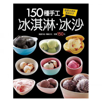 现货台版 150种手工冰淇淋冰沙 香草冰淇淋酪梨奇异果冰沙冰棒清热解渴生活饮品