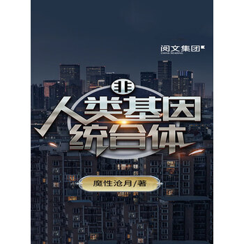 《非人类基因统合体(八)》(魔性沧月)电子书下载,在线阅读,内容简介