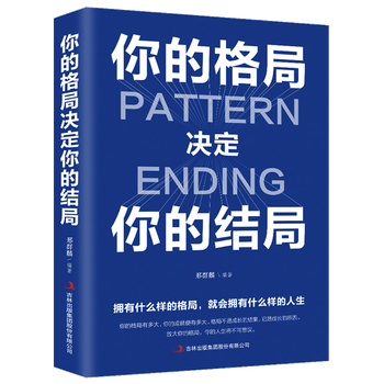 【特价区】你的格局决定你的结局 格局决定结局眼界 人际交往励志正能量成功提升自己学习的眼界见识书籍励志书 你的格局决定你的结局