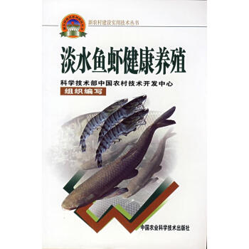 淡水鱼虾健康养殖【正版图书】