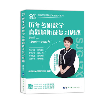 世纪高教版2023李艳芳考研数学 历年考研数学真题及复习思路2009-2022年数学二 赠2009-2022真题视频课 +1987-2008真题