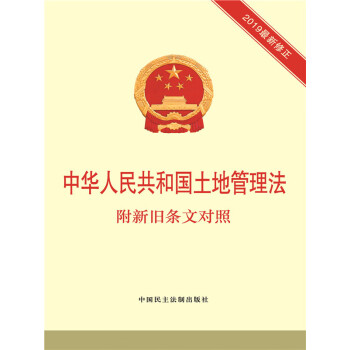 中华人民共和国土地管理法：附新旧条文对照pdf/doc/txt格式电子书下载
