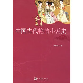 中国古代艳情小说史 【正版图书，放心购买】