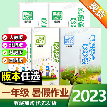 2023暑假作业天天练小学一年级暑假作业语文数学人教版北师版苏教