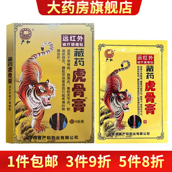 严和藏药虎骨膏远红外磁疗贴8贴/盒 颈肩腰腿外用 7盒装