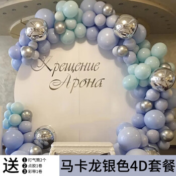 塔塔猫 气球链 马卡龙气球链条派对背景墙婚礼场景宝宝生日周岁网红男 马卡龙银色4D套装