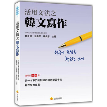 现货正版原版进口图书活用文法之韩文写作16 瑞兰 扈贞焕 韩文语法进口原版 摘要书评试读 京东图书