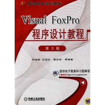 Visual FoxPro程序设计教程 第3版pdf/doc/txt格式电子书下载