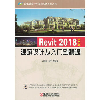 Revit 2018中文版建筑设计从入门到精通pdf/doc/txt格式电子书下载