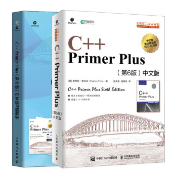 【套装2册】C++语言入门经典教程：C++ Primer Plus 第6版 中文版+ 中文版习题解答