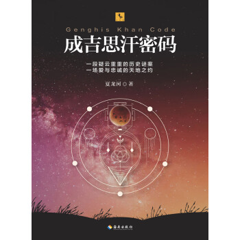 成吉思汗陵墓密码pdf/doc/txt格式电子书下载