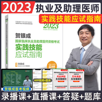 贺银成执业及助理医师2023国家临床执业及助理医师资格