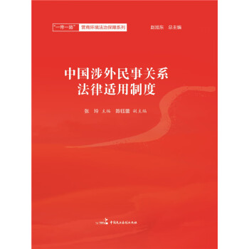 中国涉外民事关系法律适用制度pdf/doc/txt格式电子书下载