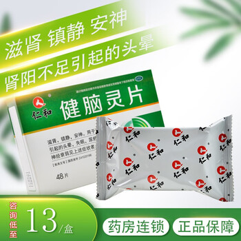 0运费仁和健脑灵片48片滋肾镇静安神头晕失眠尿频多梦2盒咨询15盒
