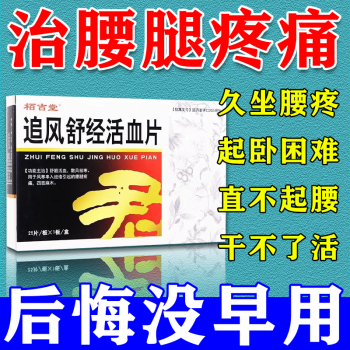 筋活血散风祛寒国药准字追风舒经活血片l 三盒【疗程装】【图片 价格