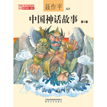 中国神话故事（第9卷）pdf/doc/txt格式电子书下载
