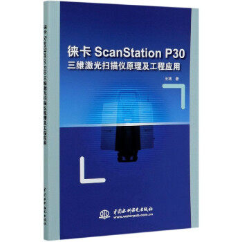 徕卡ScanStation P30三维激光扫描仪原理及工程应用