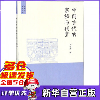 中国古代的宗族与祠堂/中国古代生活丛书