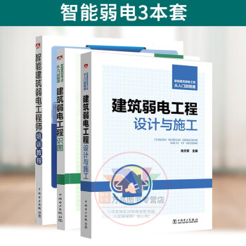 智能弱电3本套 智能建筑弱电工程师培训教程+识图+建筑弱电工程设计与施工智能建筑弱电工程从入门到精通 中国电力出版社