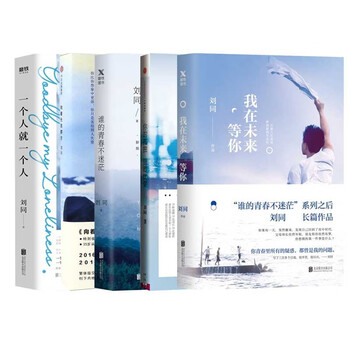 可选包邮现货速发 刘同新书5册孤独虽败犹荣我在未来等你向着光亮那方一个人谁的 摘要书评试读 京东图书