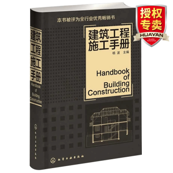 建筑工程施工手册 建筑基本施工方法要点 建筑施工技术手册