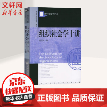 组织社会学十讲 摘要书评试读 京东图书