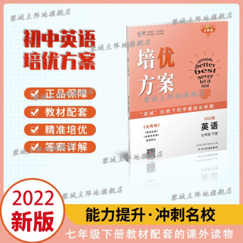 【纸质答案】2022春 培优方案 英语七年级下册人教版同步提高训练名校必备教辅题库