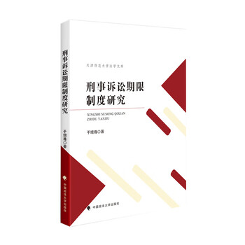 刑事诉讼期限制度研究9787562096009中国政法大学