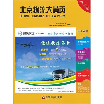 北京物流大黄页 北京物流协会,北京物流公共信息平台制 978