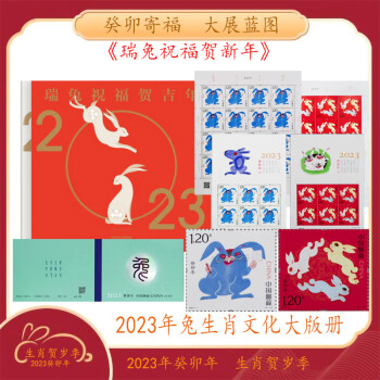 2023年1234轮生肖兔年邮票大全 2023年瑞兔祝福贺吉年大版册