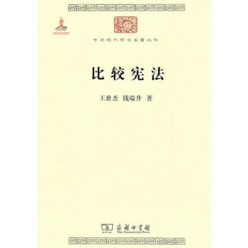 比较宪法/中华现代学术名著丛书
