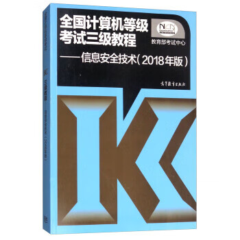 全国计算机等级考试三级教程:信息安全技术(2018年版) 教育部考试中心 高等教育出版社