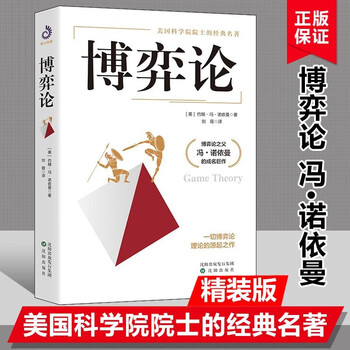 博弈论精装原著正版 博弈论之父冯诺依曼的代表作囊括了迄今为止 博弈论单本