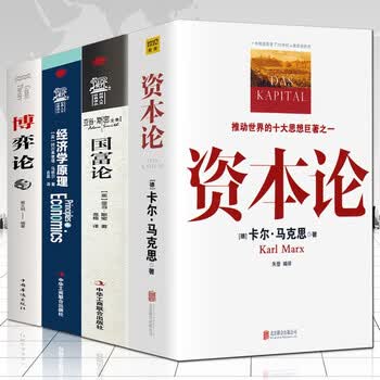全套4册正版资本论马克思+经济学原理+国富论亚当斯密+博弈论马歇尔西方政治经济学书籍投资理财宏观微观经济学基础入门书哲学知识书籍 学知识书...