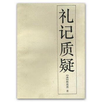 礼记质疑 郭嵩焘 著【正版书】