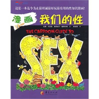漫画我们的性 【正版图书,放心购买】