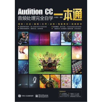 Audition Cc音频处理完全自学一本通 张晨起 电子书下载 在线阅读 内容简介 评论 京东电子书频道