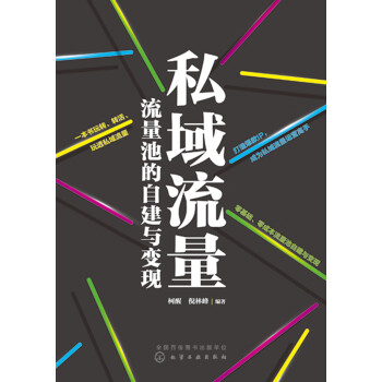 私域流量：流量池的自建与变现pdf/doc/txt格式电子书下载