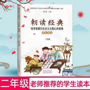 小学二年级朝读经典培育和践行社会主义核心价值观学生读本武汉大学出版社 冯天瑜 摘要书评试读 京东图书