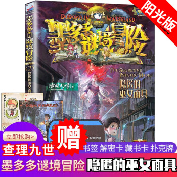 查理 世 九世全套15册墨多多谜境冒险系列阳光版1 10 29文字版雷欧幻像书全集全册单本套装墨多多谜境冒险2 隐匿的巫女面具 摘要书评试读 京东图书