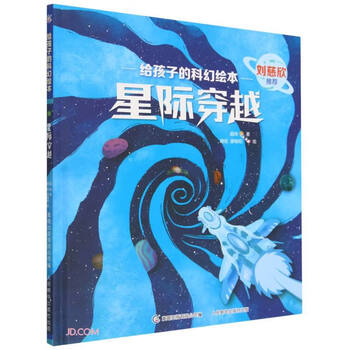 星际穿越(精)/给孩子的科幻绘本