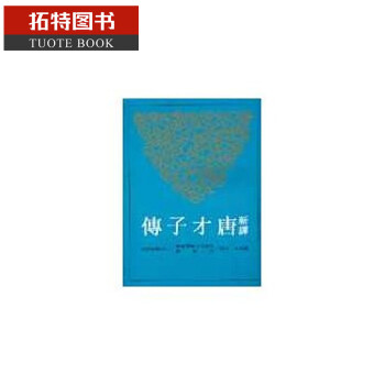 预售 新译唐才子传 台版原版 戴扬本 三民 哲学