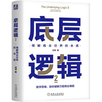 底层逻辑2：理解商业世界的本质  刘润最新力作
