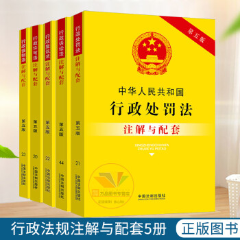 2021年中華人民共和國行政處罰法 行政許可法注 行政強制法 行政複議