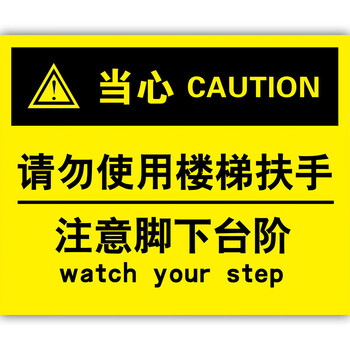 警示牌标识牌标志提示牌贴008请勿使用楼梯扶手注意脚下台阶30x40cm