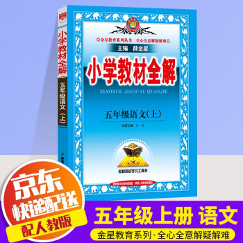 【ZY】2021新版薛金星小学教材全解五年级上册语文配套部编人教版小学生5年级上同步课本书教材完全解读辅导书_五年级学习资料