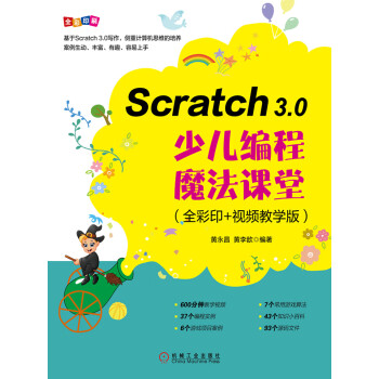 Scratch 3.0少儿编程魔法课堂：全彩印+视频教学版pdf/doc/txt格式电子书下载