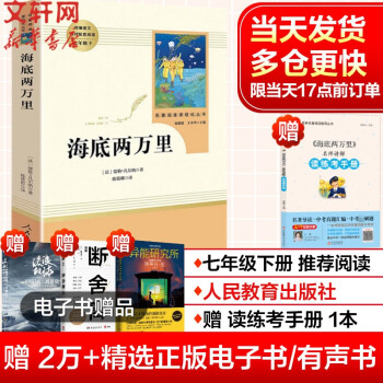 七年级上册/下册初中生读物初一课外阅读七年级必读书籍书目原著无删减版 人民教育出版社 七年级下册 海底两万里【定价38.8】_初一学习资料