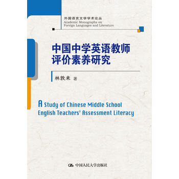 中国中学英语教师评价素养研究 林敦来 电子书下载 在线阅读 内容简介 评论 京东电子书频道