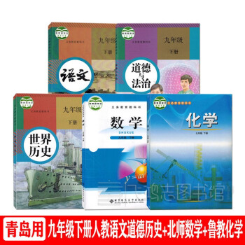 2022年适用 山东青岛初中9九年级下册课本全套5本北师大版数学人教版语文道德历史鲁教版化学书